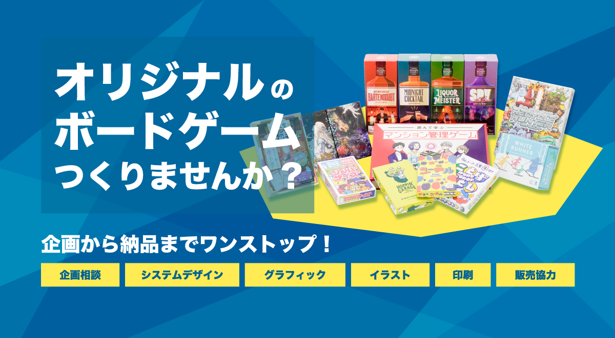 オリジナルボードゲーム制作のご提案 / JELLY JELLY GAMES