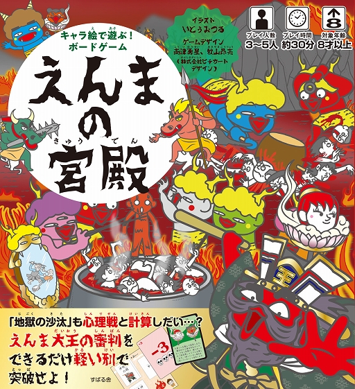  キャラ絵で遊ぶ！ボードゲーム　えんまの宮殿