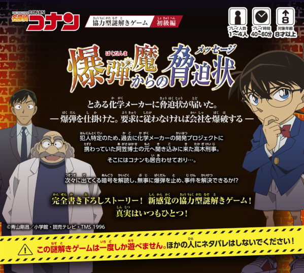 名探偵コナン謎解きゲーム「爆弾魔からの脅迫状」