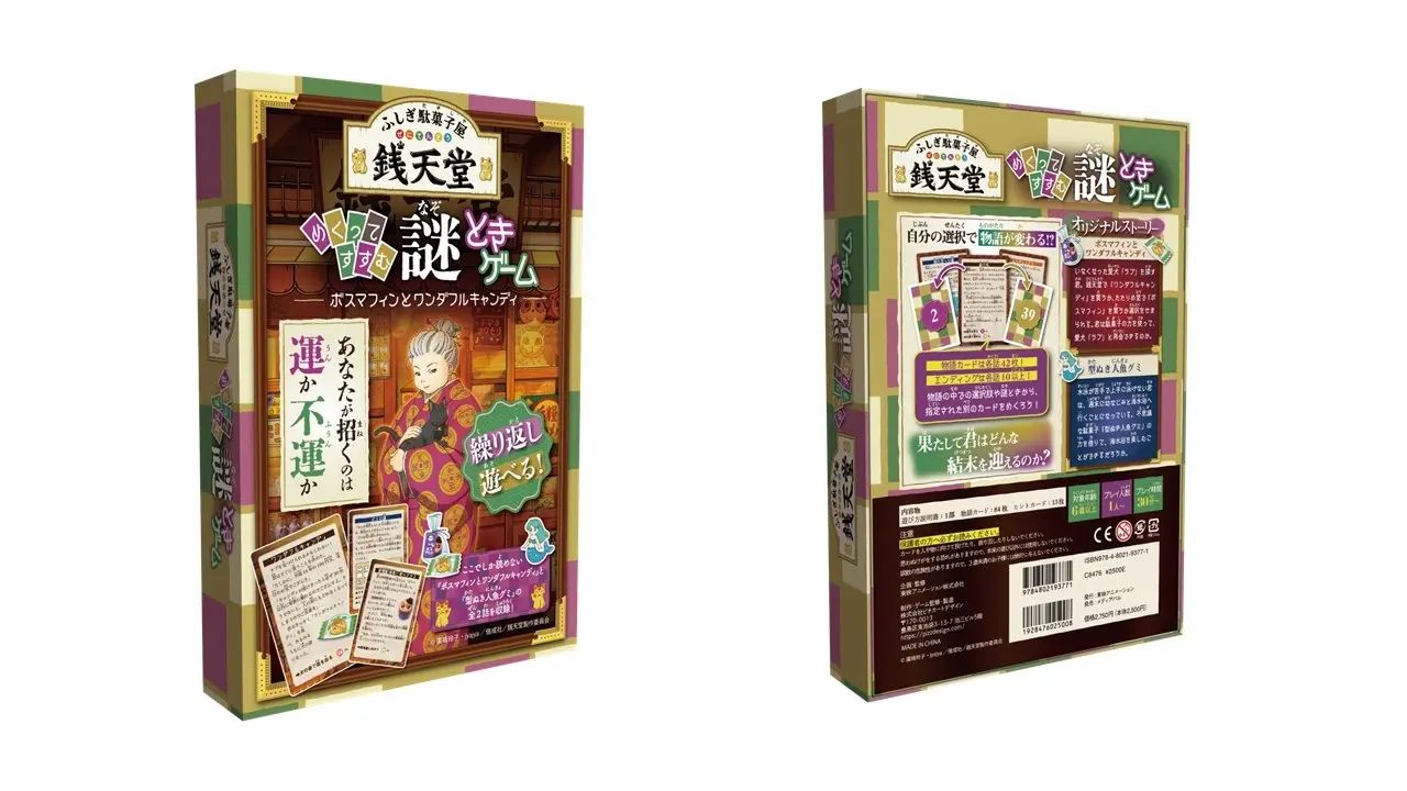 「ふしぎ駄菓子屋 銭天堂」めくってすすむ謎ときゲーム