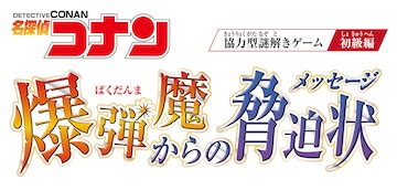 名探偵コナン謎解きゲーム「爆弾魔からの脅迫状」
