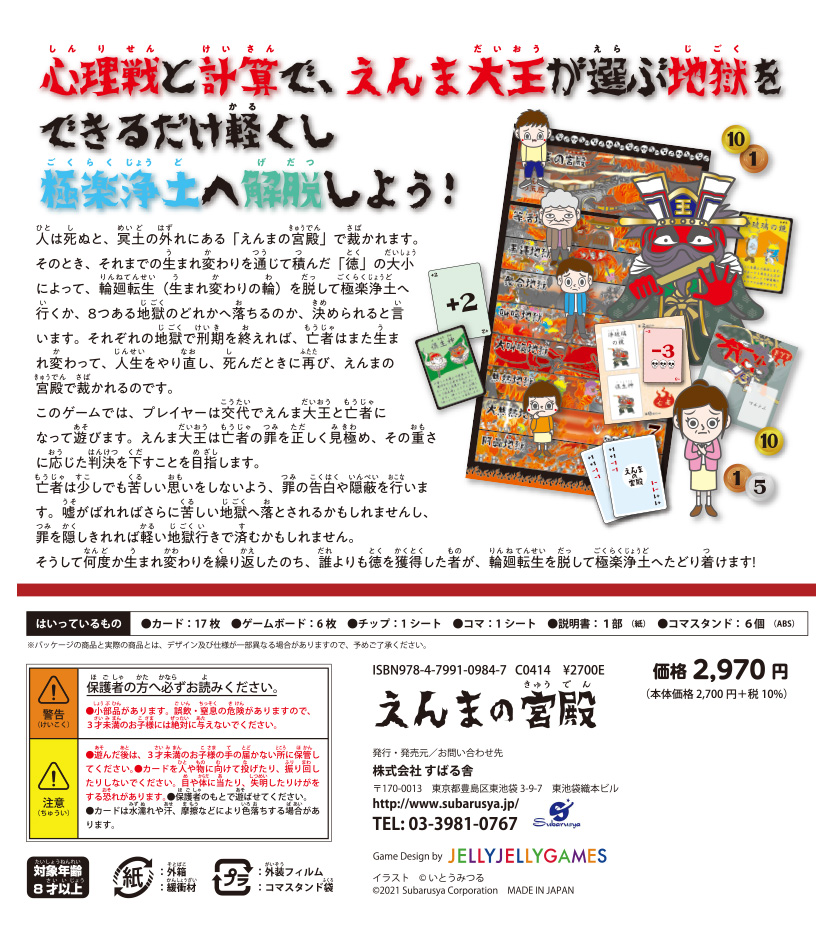  キャラ絵で遊ぶ！ボードゲーム　えんまの宮殿