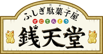 「ふしぎ駄菓子屋 銭天堂」めくってすすむ謎ときゲーム