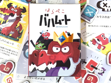 はらぺこバハムート