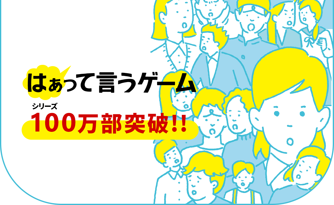 「はぁって言うゲーム」シリーズ