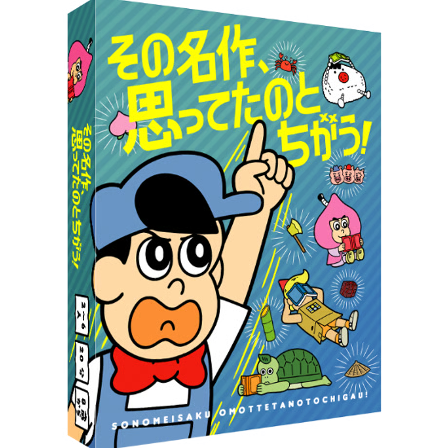 その名作、思ってたのとちがう！