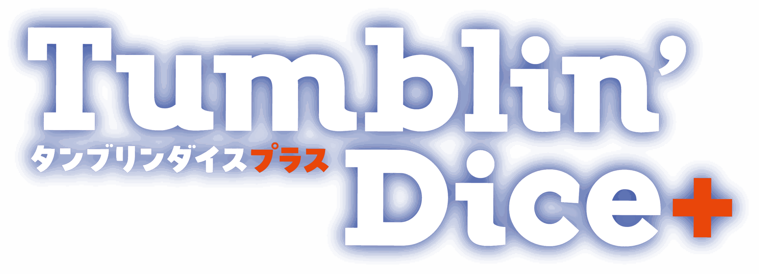 タンブリンダイス+