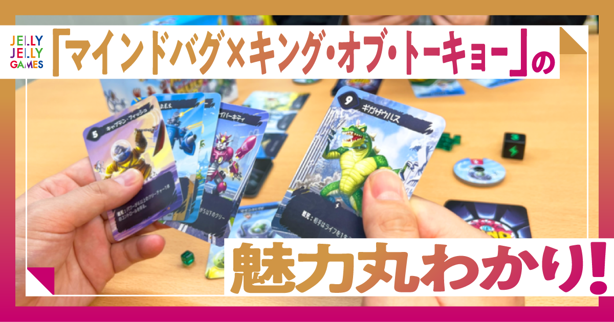 【豪華クロスオーバー】『マインドバグ×キング・オブ・トーキョー』の魅力丸わかり！
