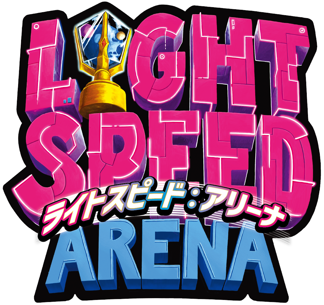 ライトスピード：アリーナ