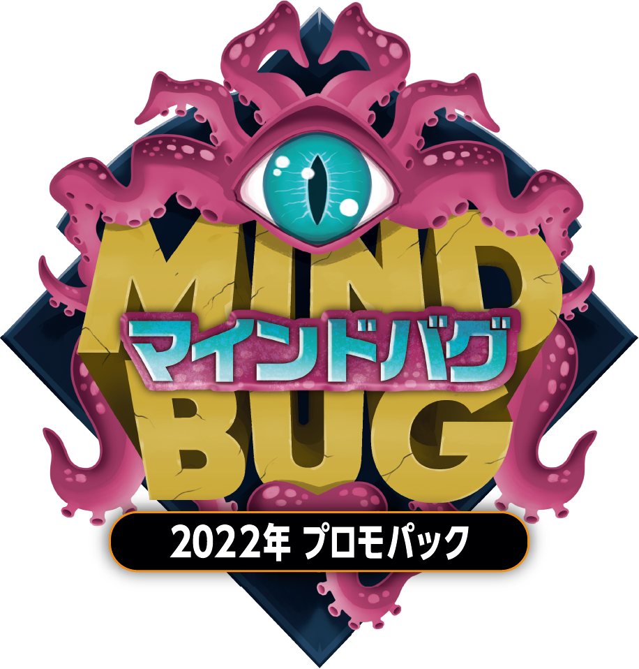 マインドバグ：2022年プロモパック