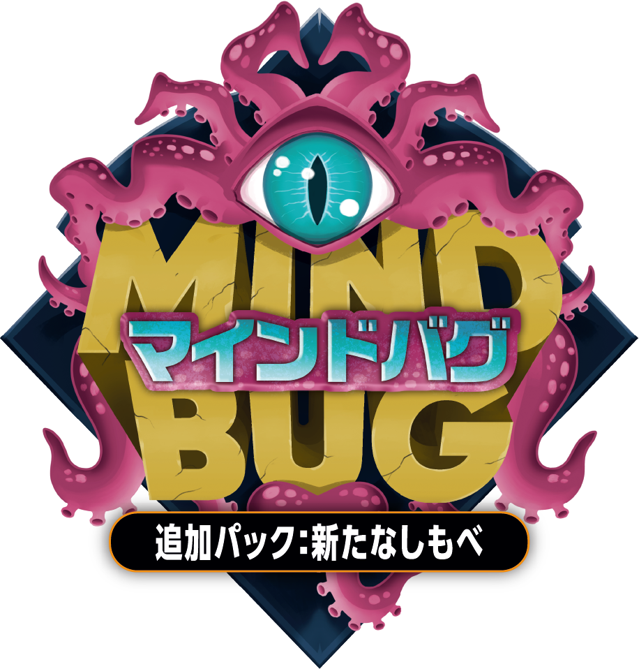 マインドバグ追加パック：新たなしもべ