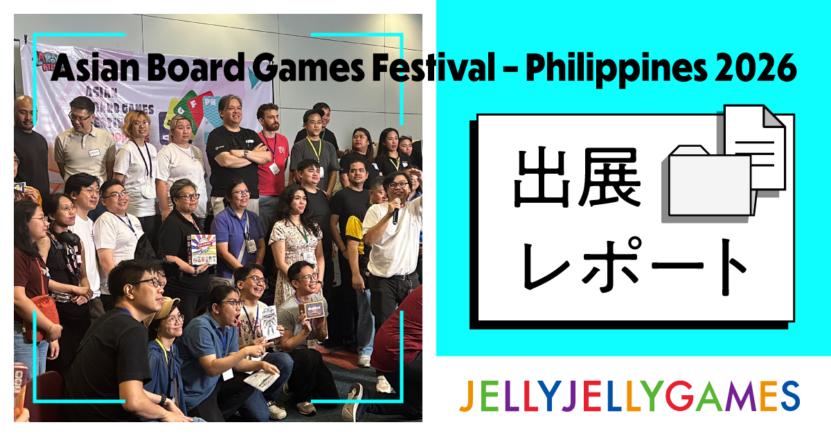 Asian Board Games Festival – Philippines 2026」出展レポート