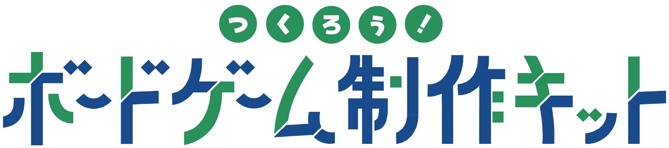 つくろう！ボードゲーム制作キット