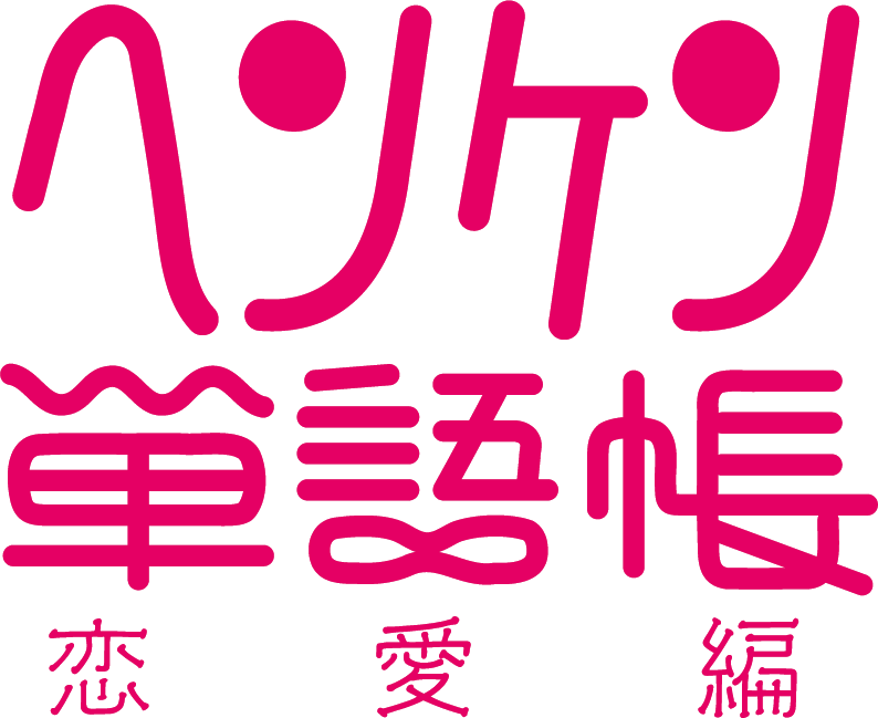 ヘンケン単語帳恋愛編