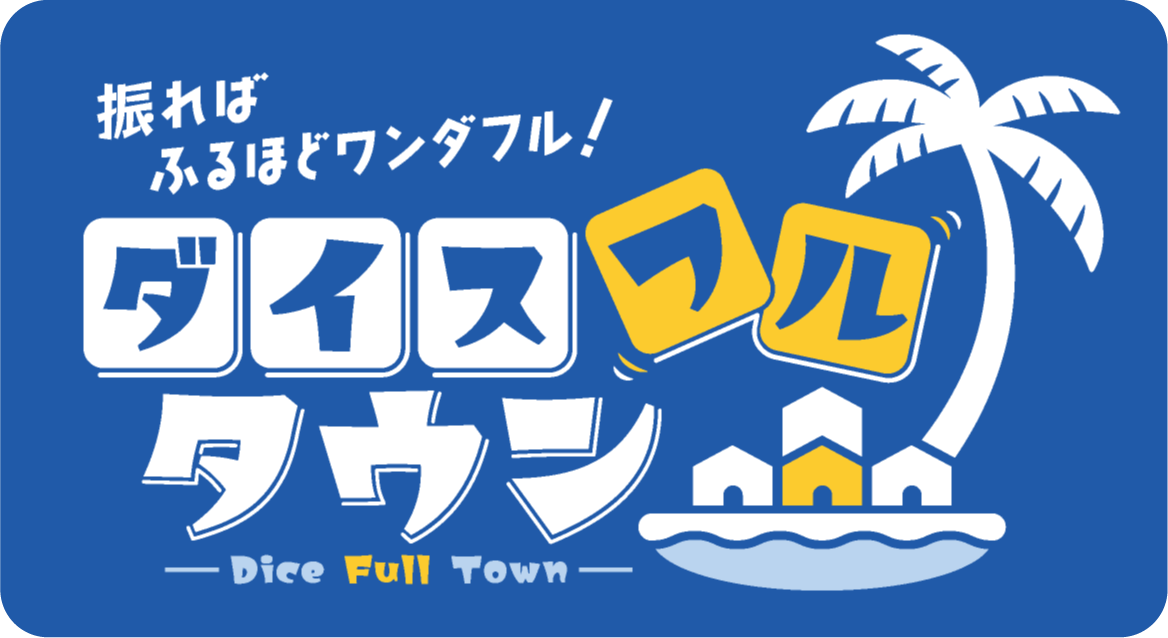 ダイスフルタウン