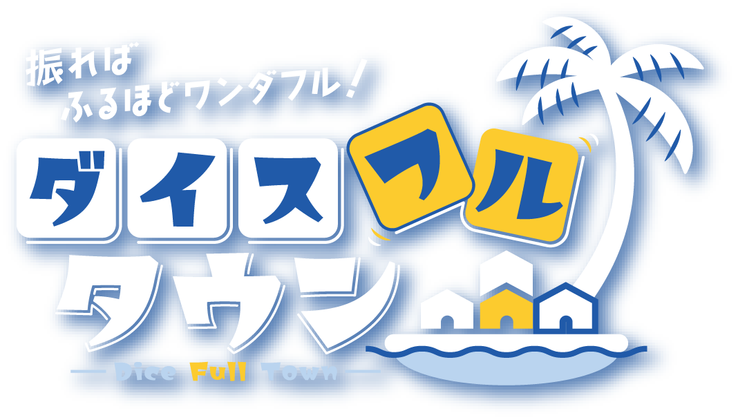 ダイスフルタウン